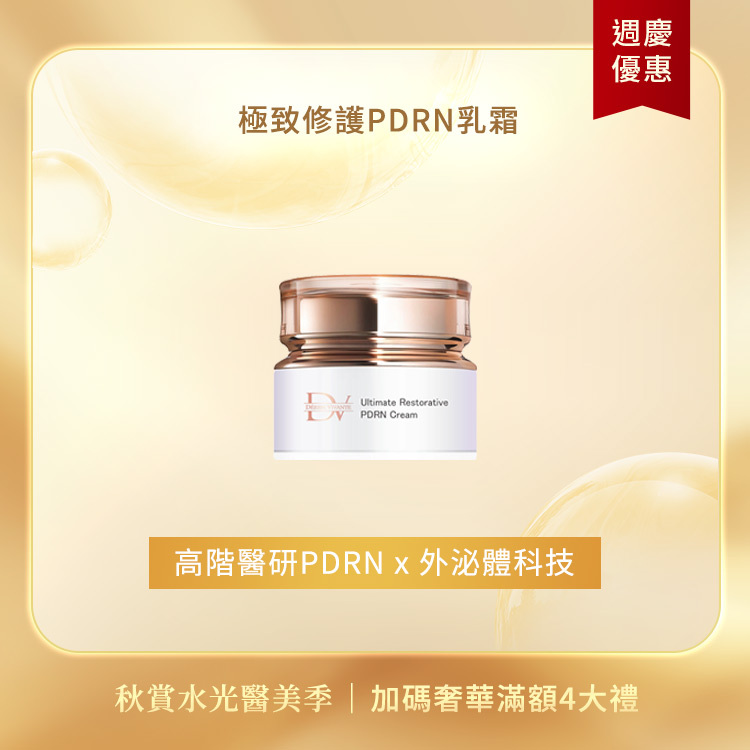 【秋季限定】極致修護PDRN乳霜 50ml x1罐