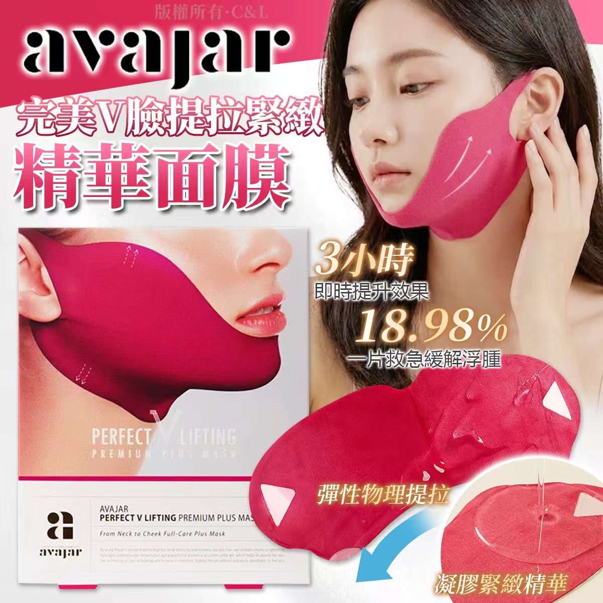 韓國AVAJAR完美V臉提拉緊緻精華面膜