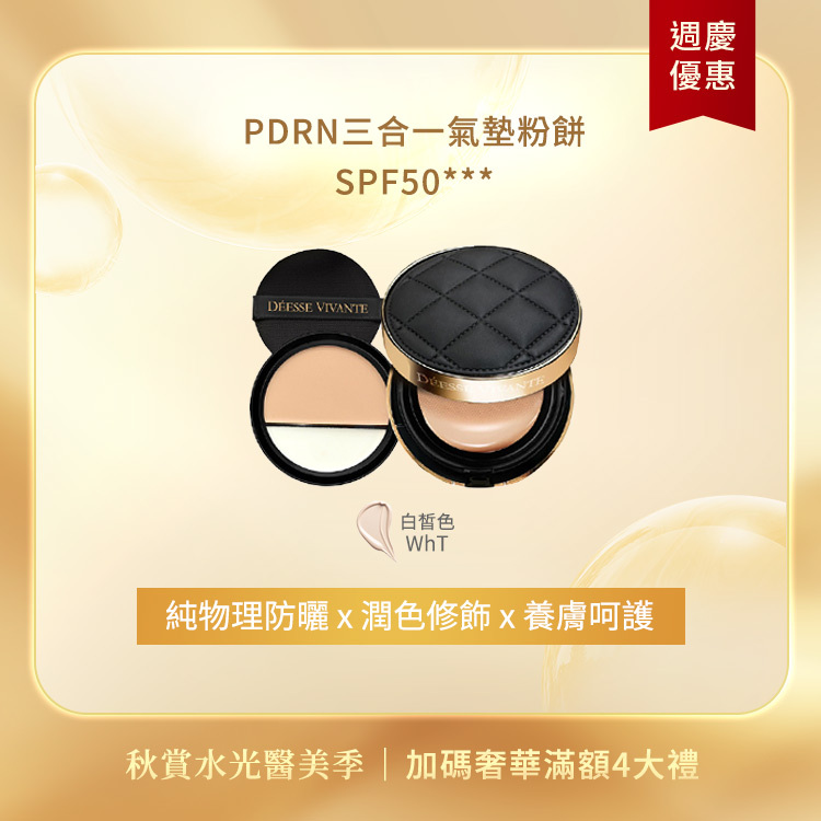 【秋季限定】PDRN三合一氣墊粉餅 x1入 SPF50★★★ (自然色/白皙色 任選)
