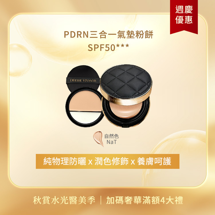 【秋季限定】PDRN三合一氣墊粉餅 x1入 SPF50★★★ (自然色/白皙色 任選)