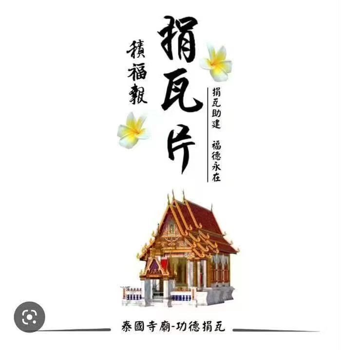 捐瓦建廟功德回向法會