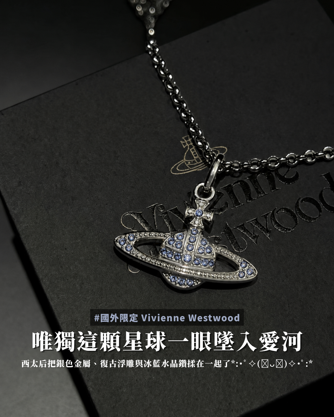 Vivienne Westwood Mini Bas Relief 西太后 星球 銀色 浮雕水晶藍鑽項鍊