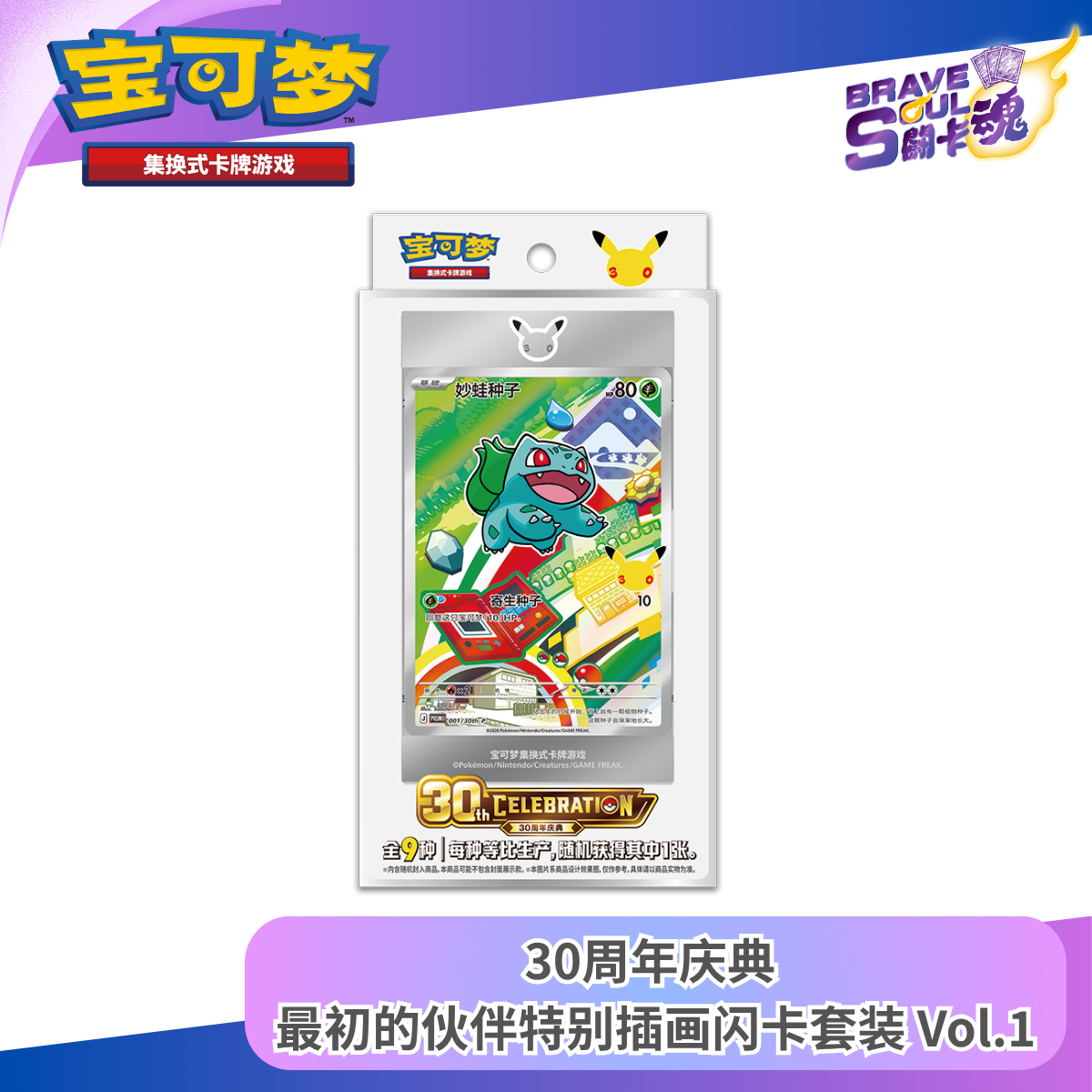寶可夢卡牌遊戲 - 30周年庆典 最初的伙伴特别插画闪卡套装 Vol.1 (簡體中文)