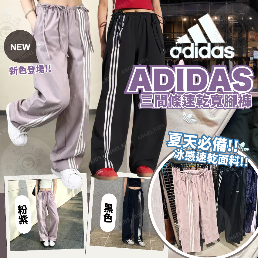 包郵優惠 Adidas 三間條速乾寬腳褲 十月團