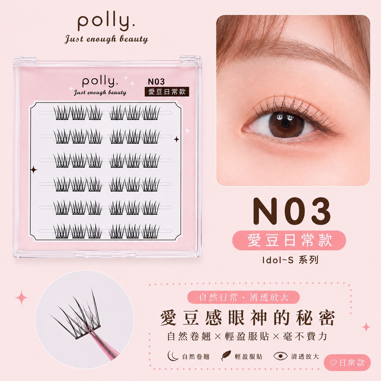 N03 愛豆短 免膠睫毛 polly. Idol.shot