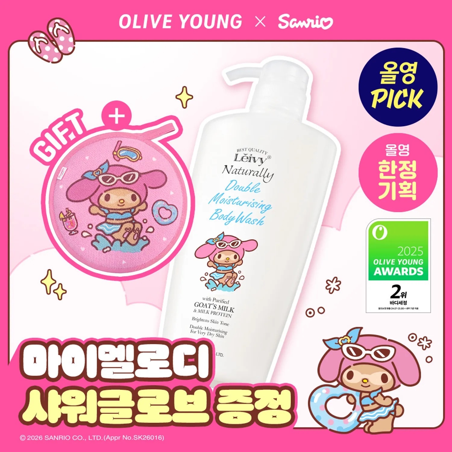 《Olive young連線》Leivy x melody Perfume Body Wash 500ml goat's milk+ shower glove