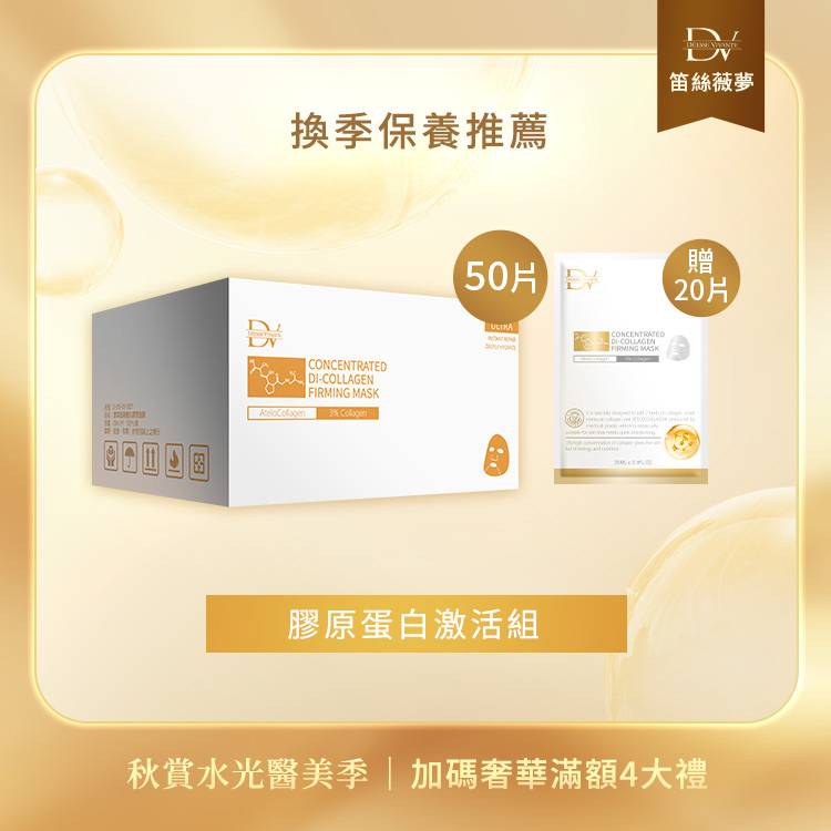 【秋季限定】膠原蛋白面膜 x 50片 (加碼贈：送20片膠原蛋白面膜)