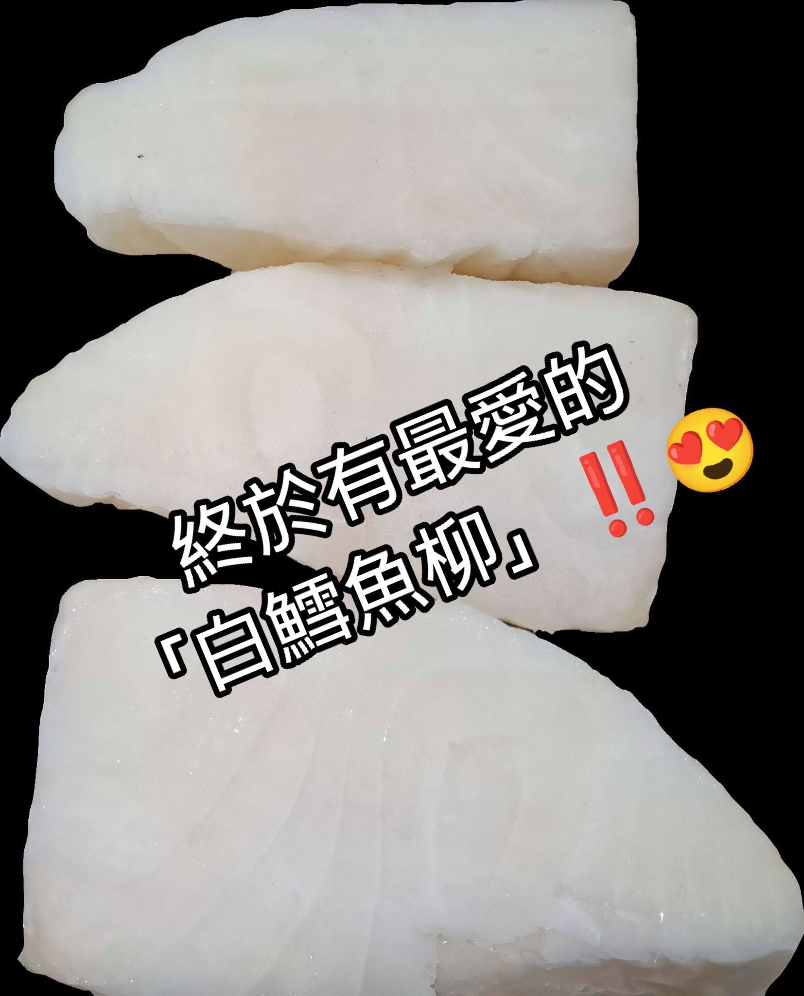 限時優惠-智利野生海捕白鱈魚柳