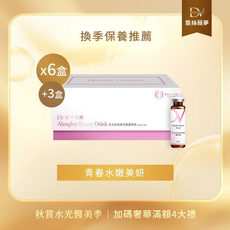 【秋季限定】全方位青春美妍濃萃飲 x6盒 (加碼贈：全方位青春美妍濃萃飲 x3盒)