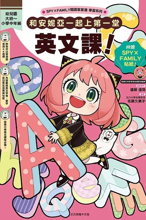 SPY×FAMILY間諜家家酒學習系列 和安妮亞一起上第一堂英文課！  全