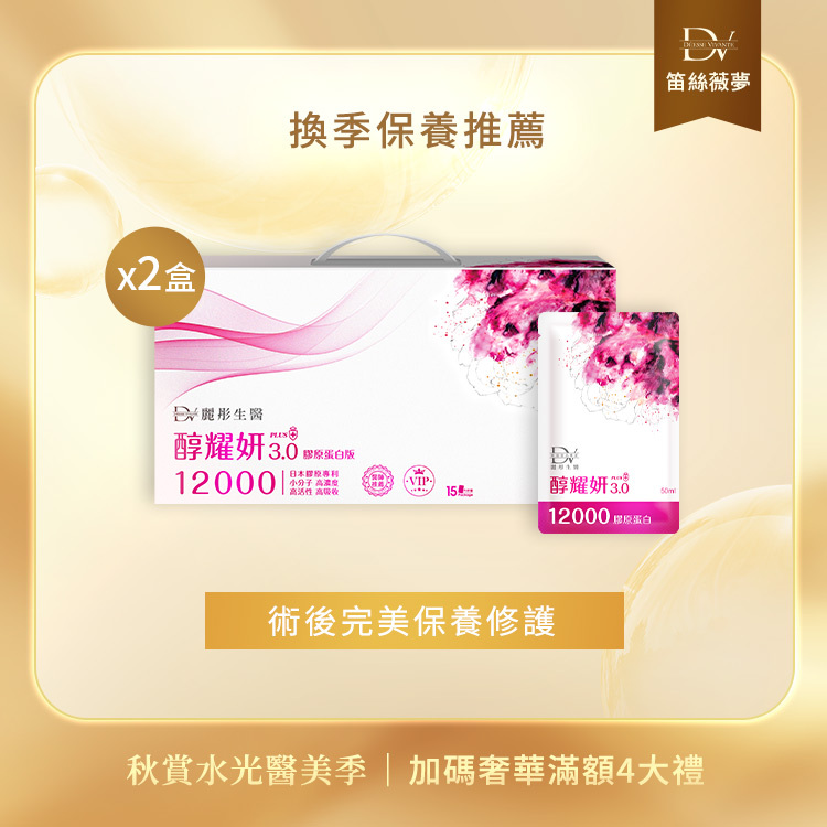 【秋季限定】美肌推薦組 醇耀妍3 12000mg 頂級膠原蛋白版 x2大盒
