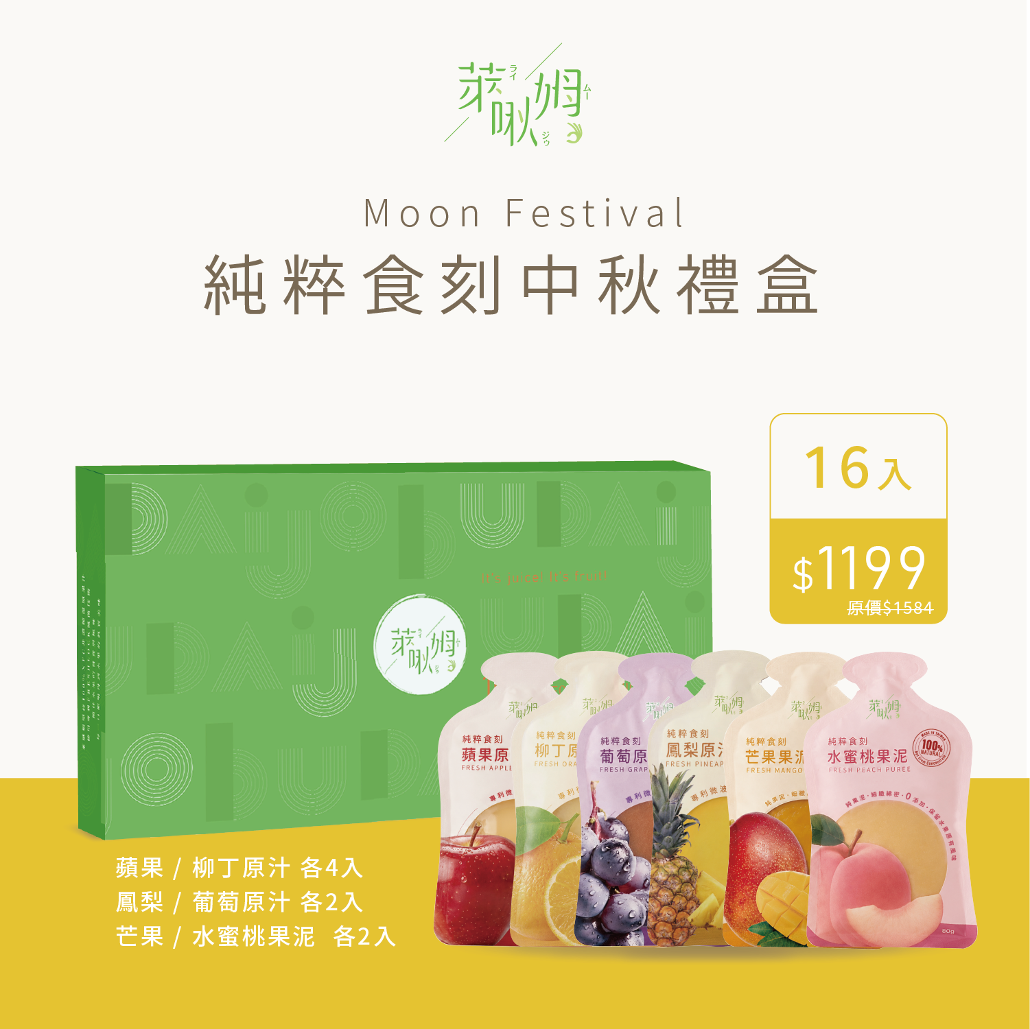 純粹食刻-萊啾姆中秋禮盒B款
