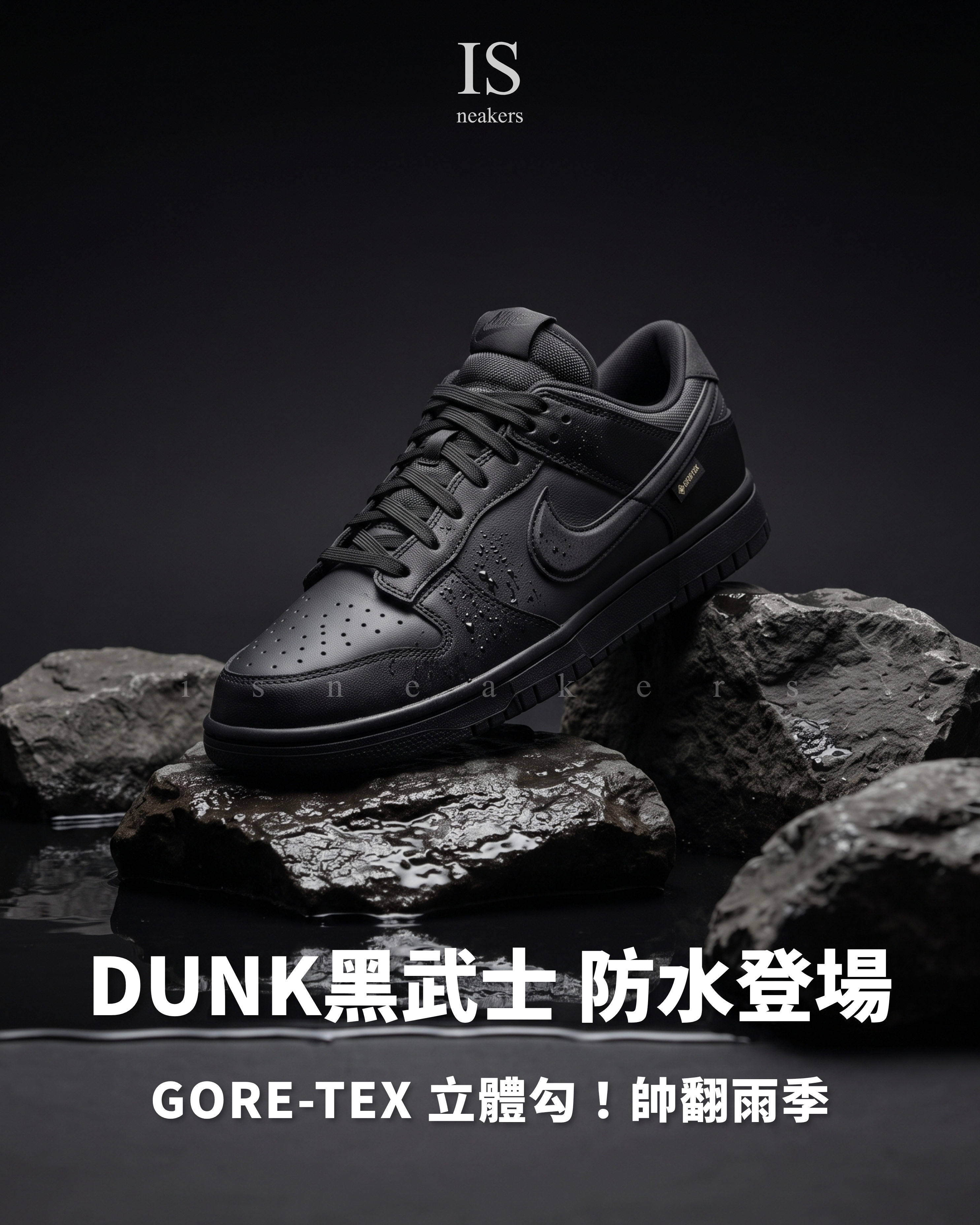 iSNEAKERS｜NIKE DUNK GORE-TEX GTX 黑武士 防潑水 全黑 立體勾 男鞋 HQ2053-001