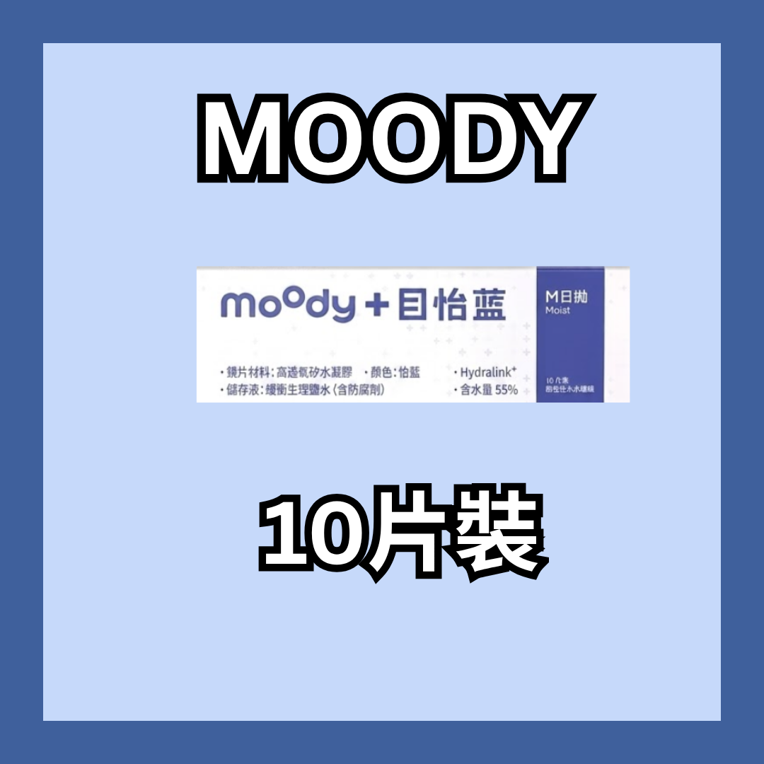 [日拋] moody Lenses 1 Day 目怡藍 日抛隱形眼鏡｜每盒10片