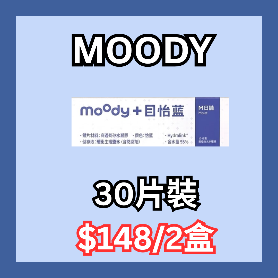 [日拋] moody Lenses 1 Day 目怡藍 日抛隱形眼鏡｜每盒30片