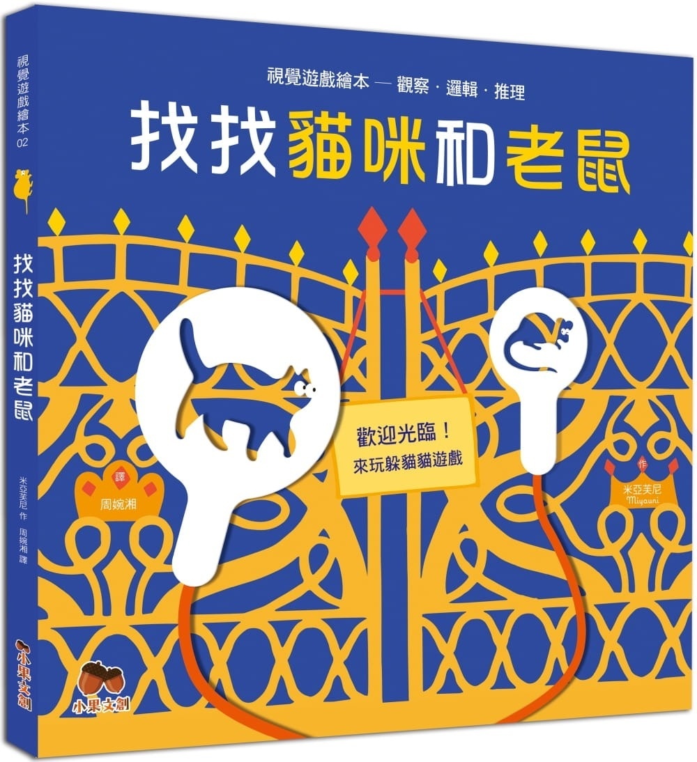 找找貓咪和老鼠