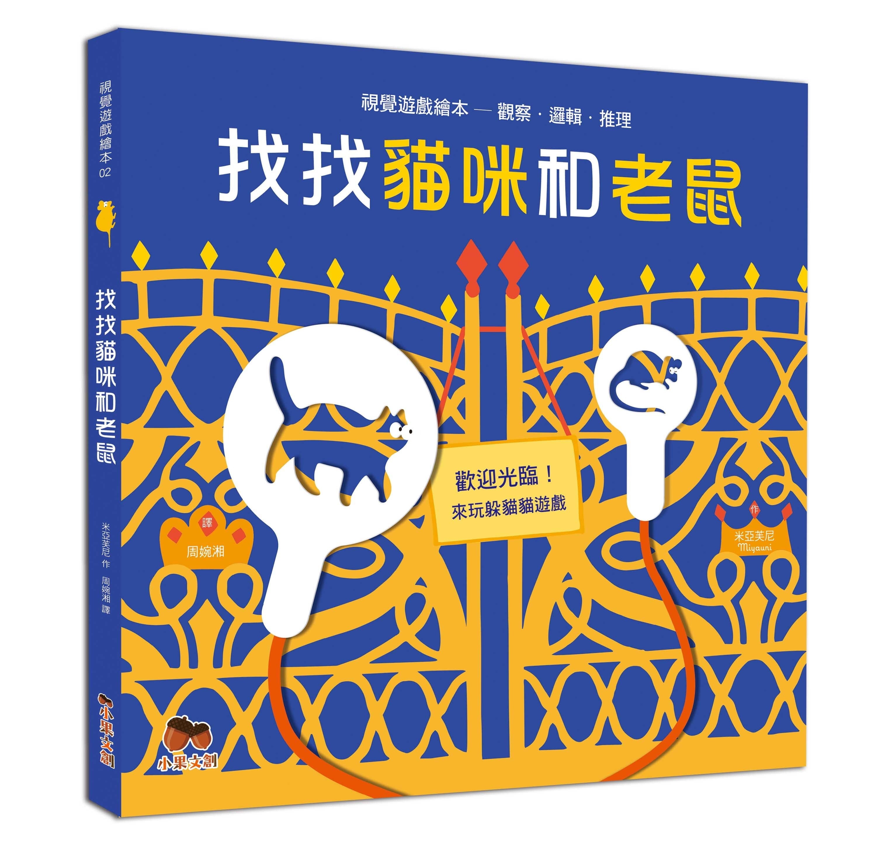 找找貓咪和老鼠
