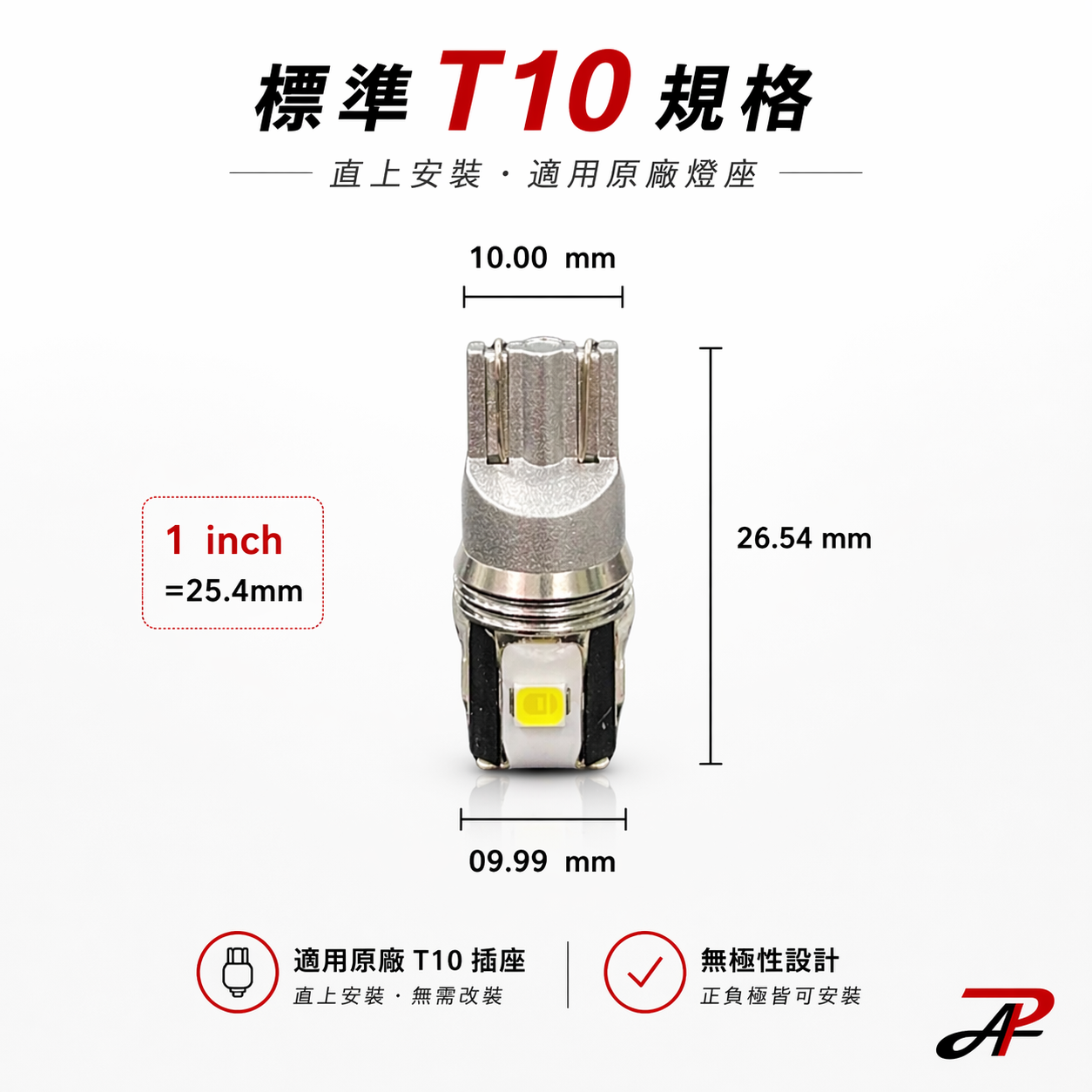 HX2 T10 LED燈泡 標準T10規格 尺寸圖