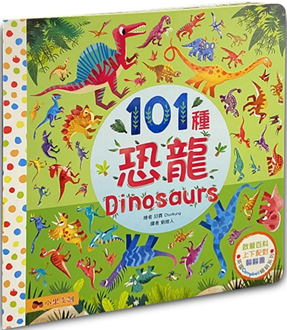 101種恐龍：英國Campbell 暢銷科普系列.動物啟蒙百科.上下配對翻翻書