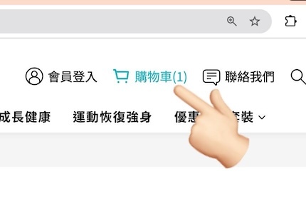 選購完畢,開始進入結帳模式