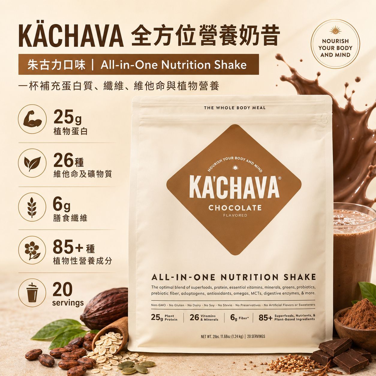 【直播】KÄCHAVA H0829288  Chocolate Flavored 朱古力植物全營養奶昔