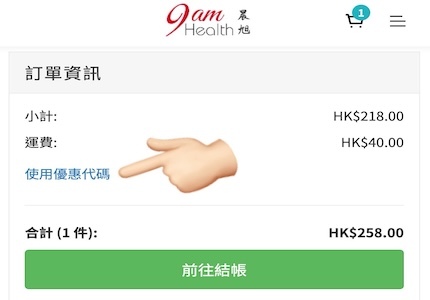 按下使用優惠代碼