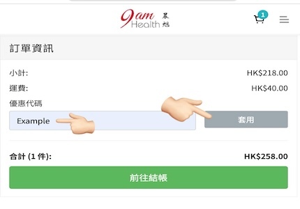 輸入優惠碼,再按套用