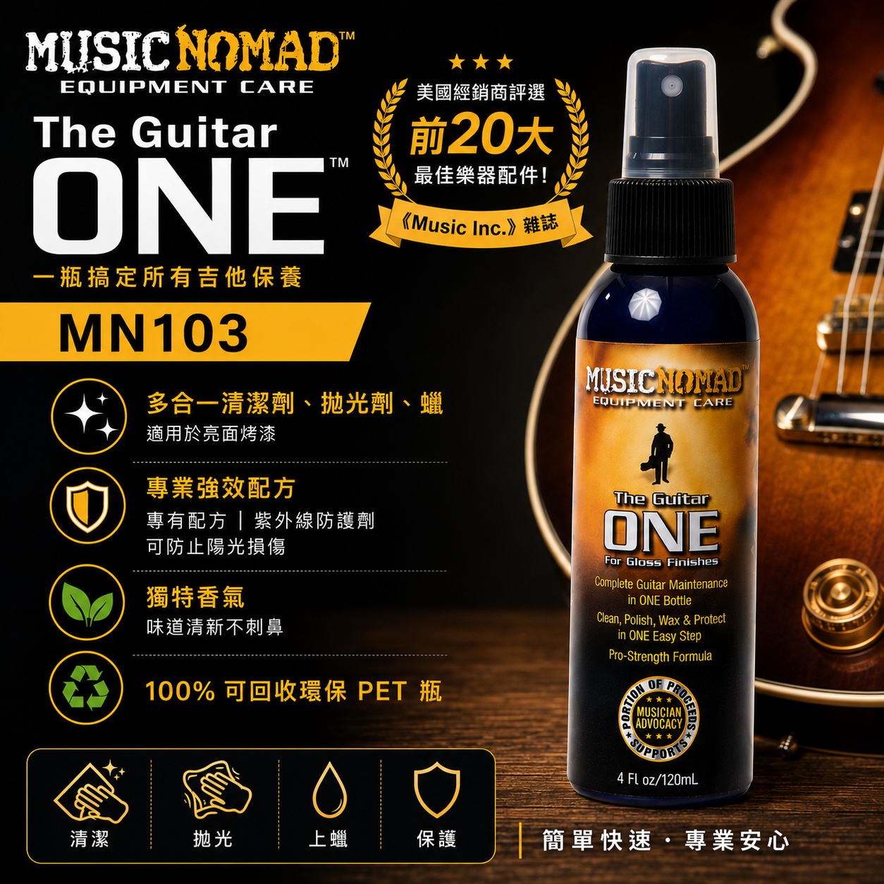 Music Nomad MN103 三合一 保養油 保養液 亮面琴用 Guitar One