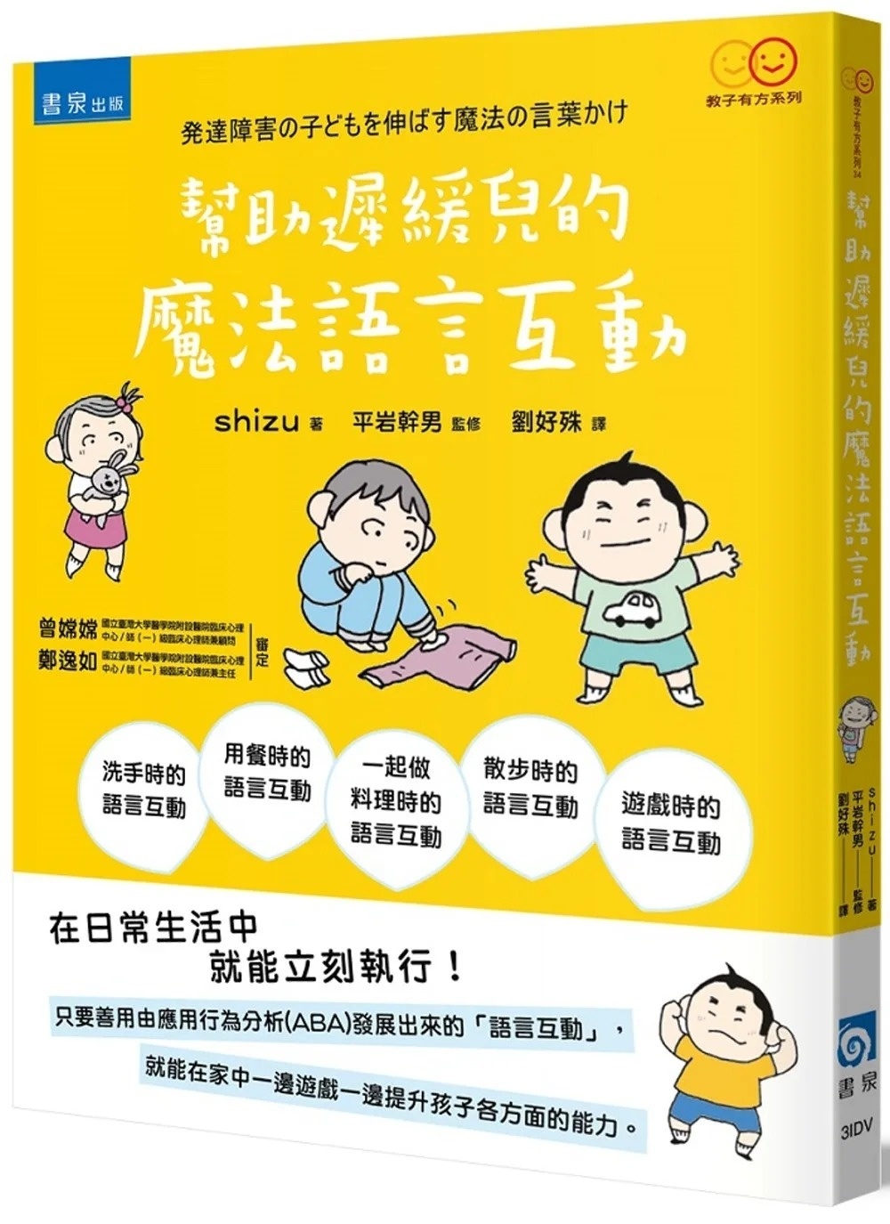幫助遲緩兒成長的魔法語言互動(2版)