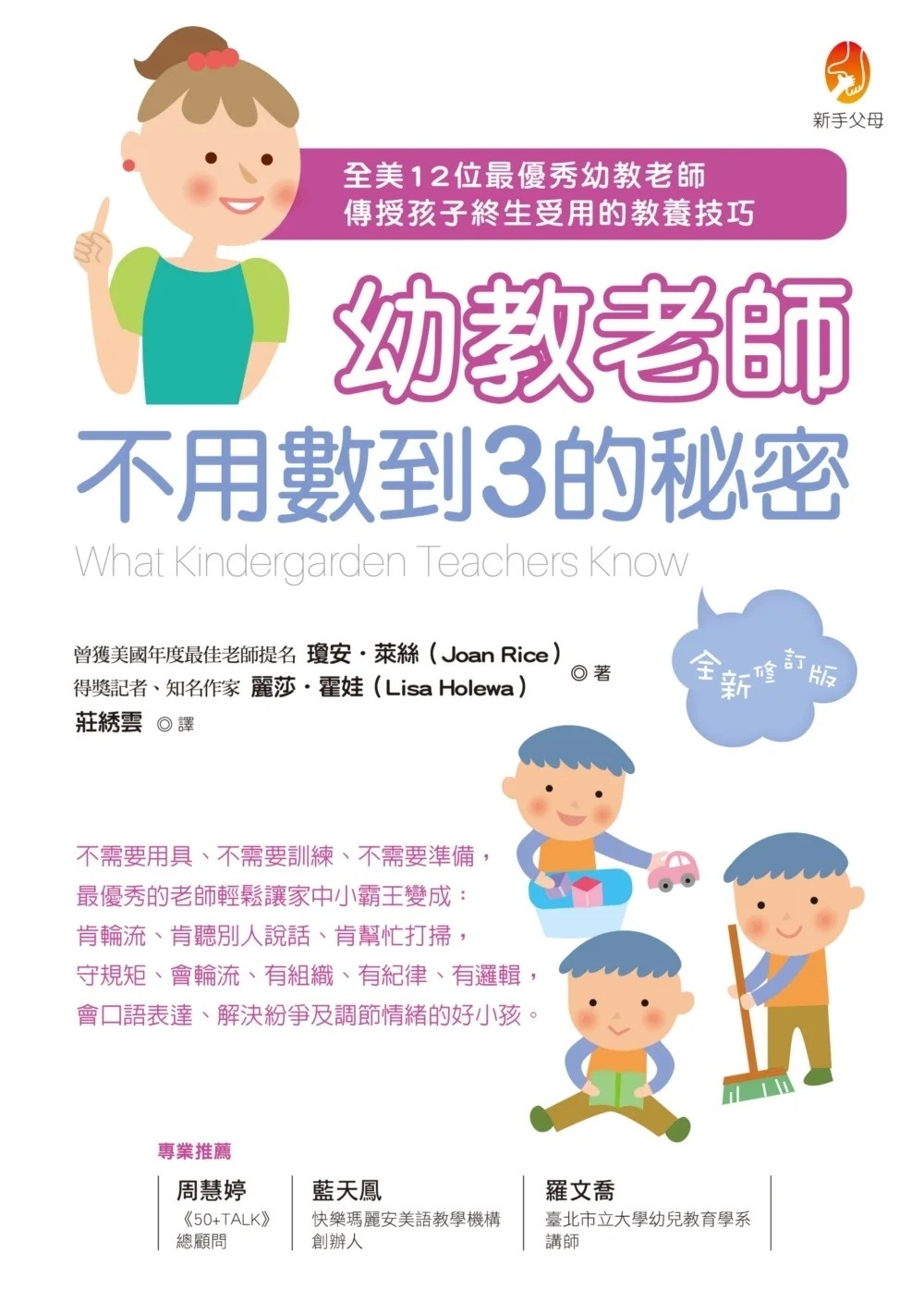 幼教老師不用數到3的秘密（全新修訂版）