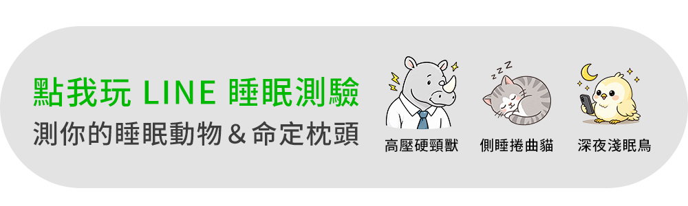 城市家居 LINE 睡眠測驗｜找出你的睡眠動物與適合枕頭