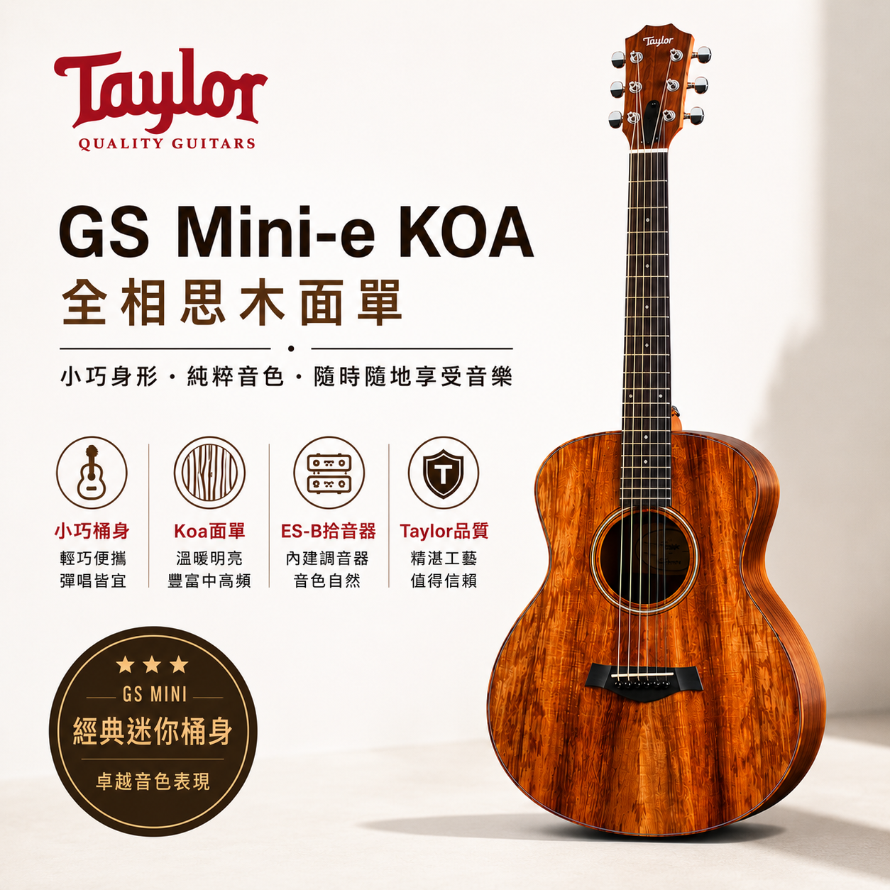 Taylor GS Mini-e KOA 全相思木 面單 搭配ES-B拾音器 木吉他