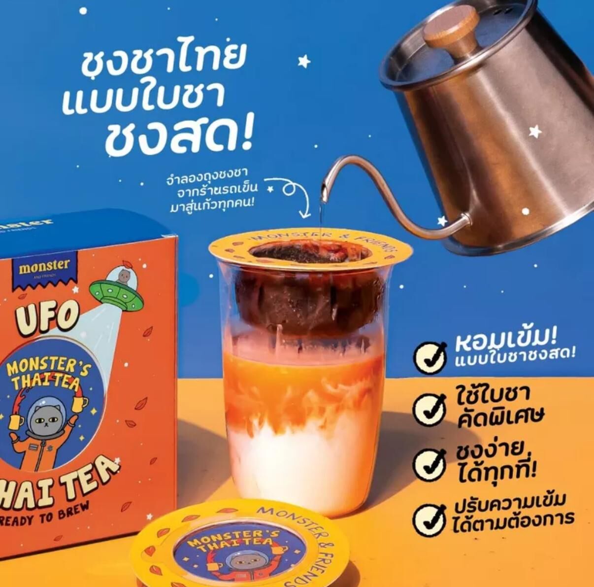 泰國爆紅Monster and Friends UFO泰式手沖茶包