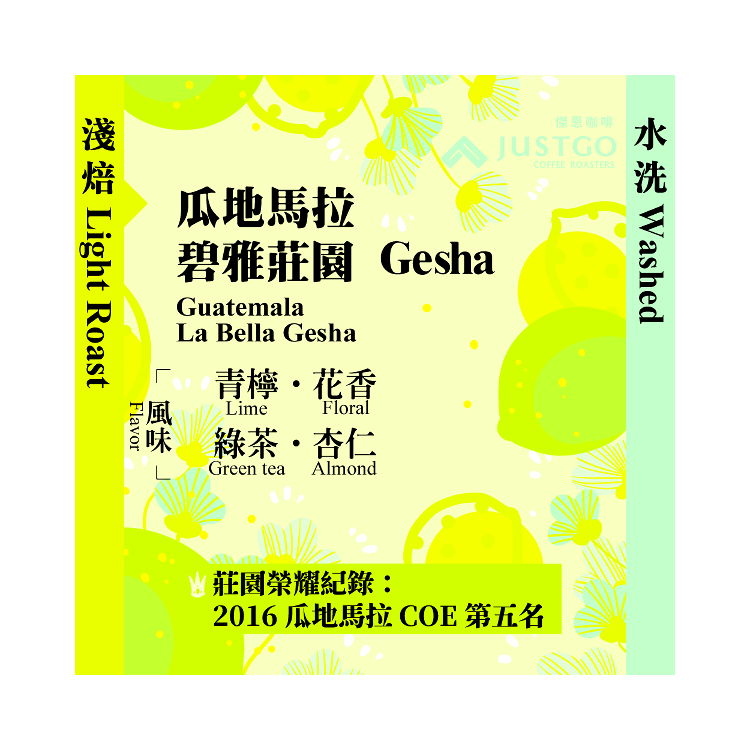 [淺焙] 瓜地馬拉 碧雅莊園 瑰夏 [水洗]