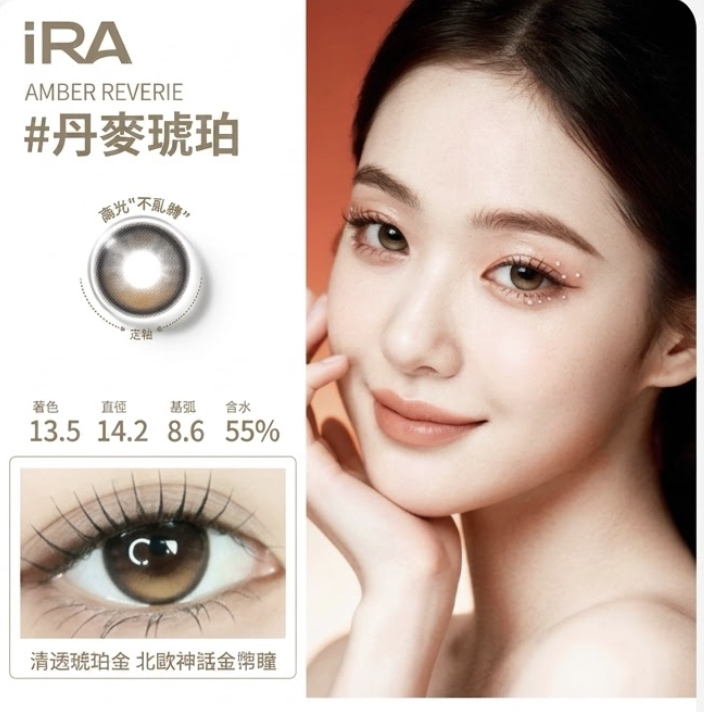 [日拋] iRA 1 Day AMBER REVERIE #丹麥琥珀 彩妝隱形眼鏡 - 10片裝