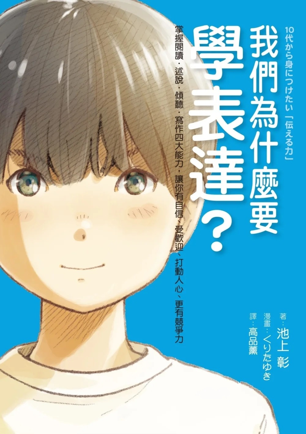 我們為什麼要學表達？：掌握閱讀、述說、傾聽、寫作四大能力，讓你有自信、受歡迎、打動人心、更有競爭力（《我們為什麼要讀書？為什麼要工作？》作者池上彰最新作）
