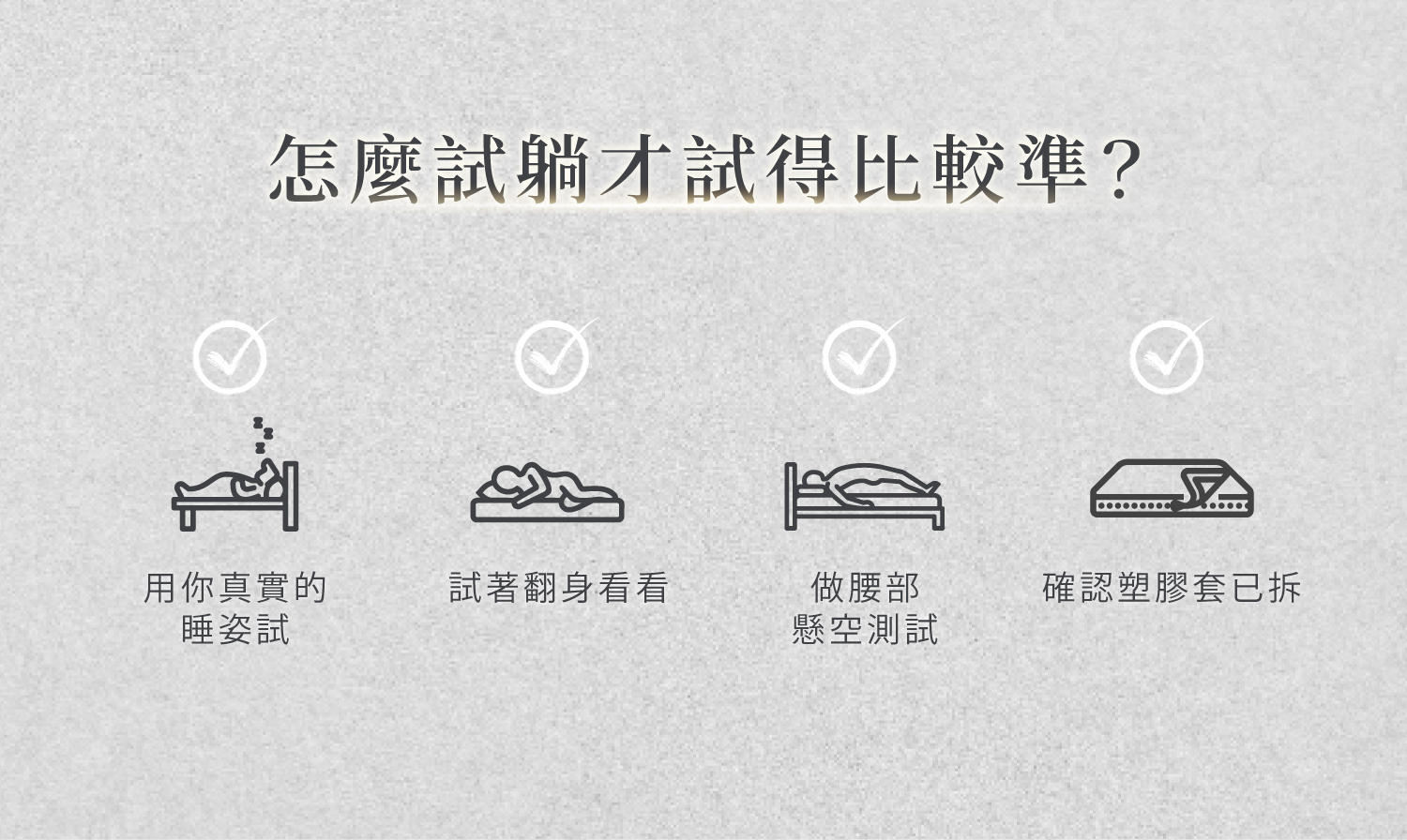 試躺方式整理