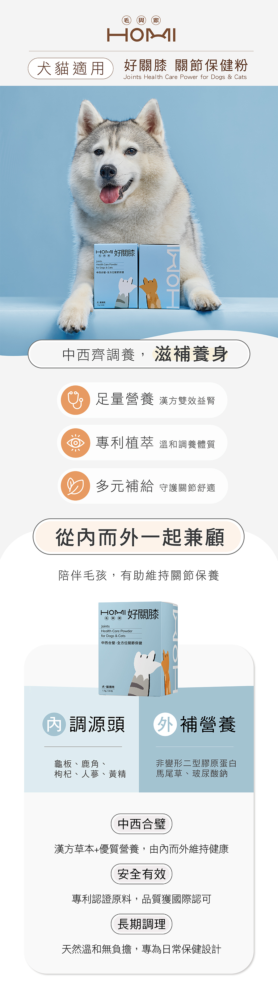 HOMI好關膝犬貓關節保健粉：中西合璧配方，含龜板+鹿角、枸杞、人蔘與膠原蛋白、玻尿酸，由內而外日常調理毛孩關節