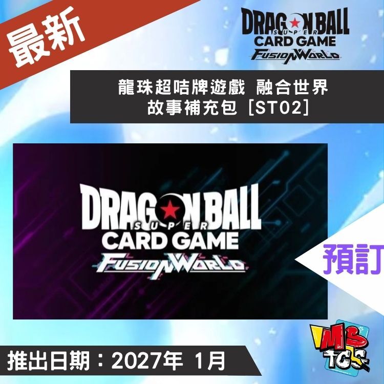 接受預訂-龍珠超咭牌遊戲 融合世界 故事補充包 [ST02]