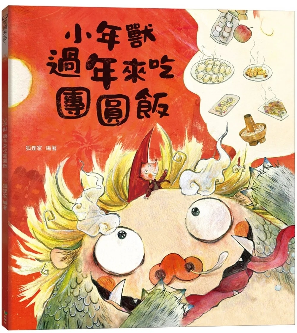 小年獸過年來吃團圓飯(農曆新年節日繪本)