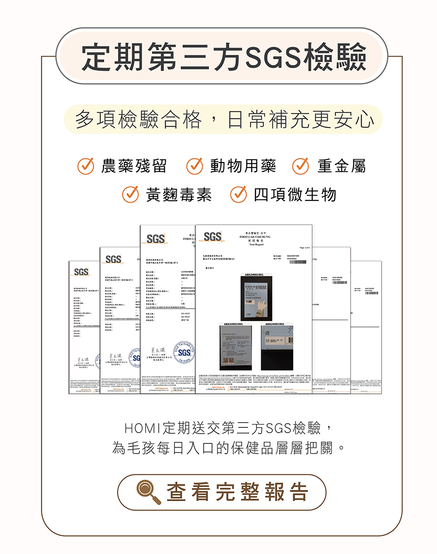 HOMI定期SGS檢驗報告：通過無農藥殘留、無動物用藥、無重金屬與黃麴毒素檢驗