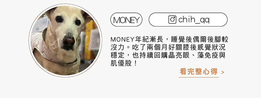 年紀大的米克斯好評推薦：money（chih.qq）實測HOMI好關膝漢方保健粉感覺狀況都有穩定，也有持續回購的評價