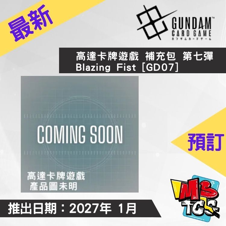 接受預訂-高達卡牌遊戲 補充包 第七彈 Blazing Fist [GD07]