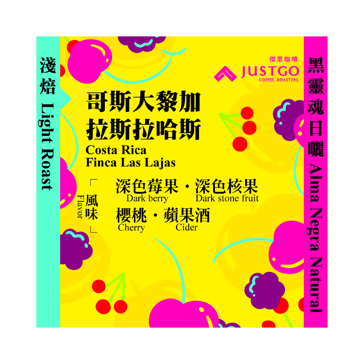 [掛耳包] 哥斯大黎加 拉斯拉哈斯 [黑靈魂日曬]