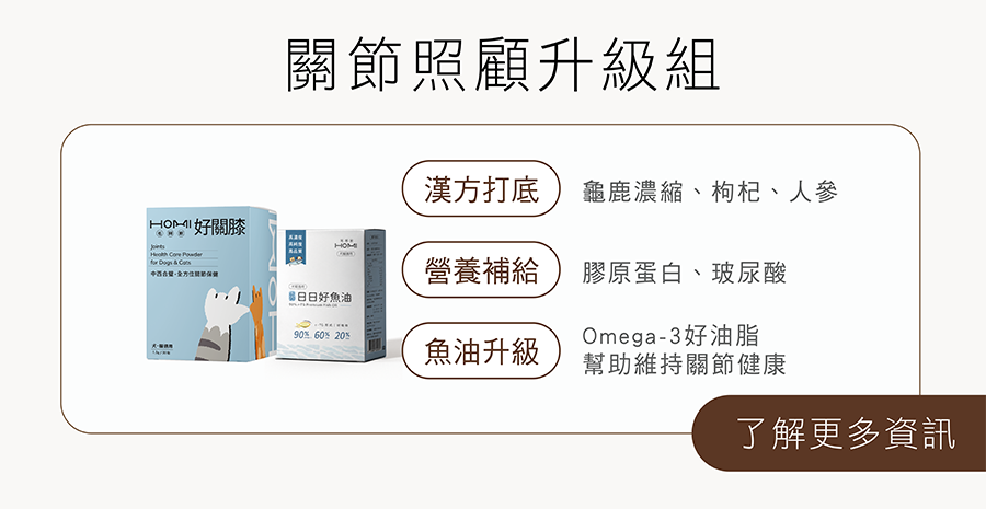 HOMI關節照護升級組：好關膝關節保健粉搭配日日好魚油，專利非變形二型膠原蛋白、馬尾草萃取物結合Omega-3深海魚油雙效維持毛孩關節健康