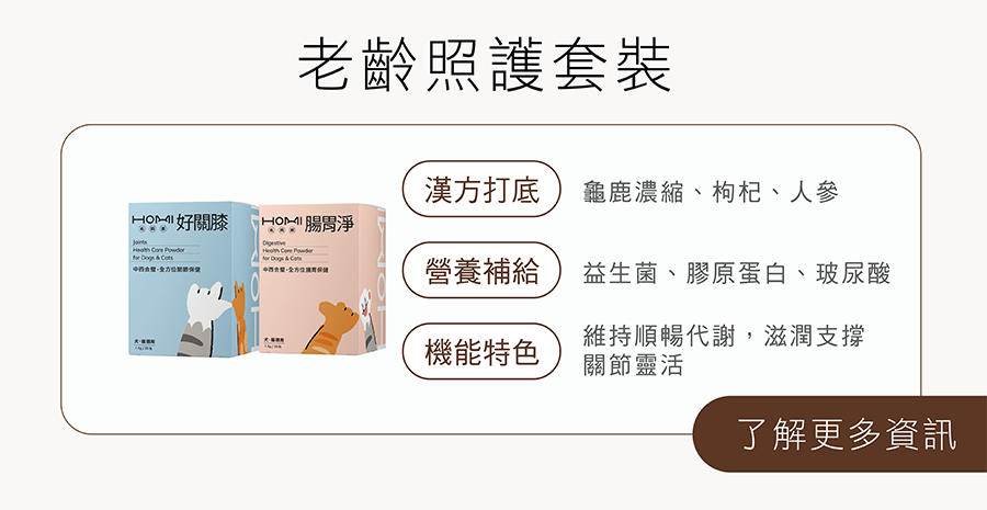 HOMI老齡照護套裝：專注腸胃與關節的日常守護。維持順暢代謝；滋潤支撐關節靈活，讓毛孩年長後依然自在行動、輕鬆好消化。