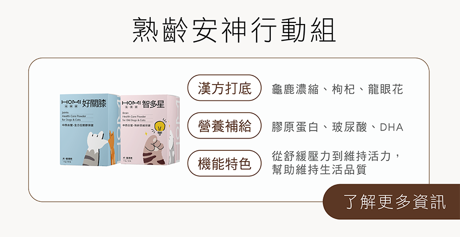 HOMI熟齡安神行動組：安撫情緒 × 骨質保健，從舒緩壓力到維持活力，幫助維持生活品質