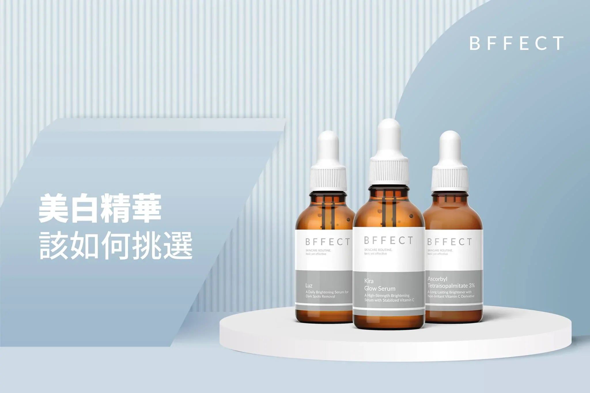 【BFFECT小教室】不怕夏日豔陽,美白精華大解惑!
