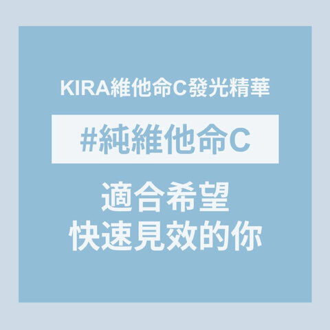 Kira 維他命C發光精華