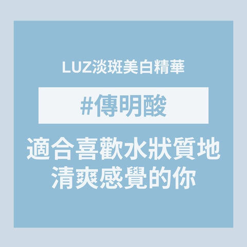 Luz 淡斑美白精華